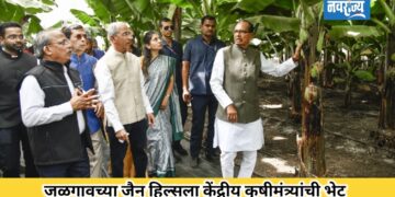 जळगावच्या जैन हिल्सला केंद्रीय कृषीमंत्र्यांची भेट