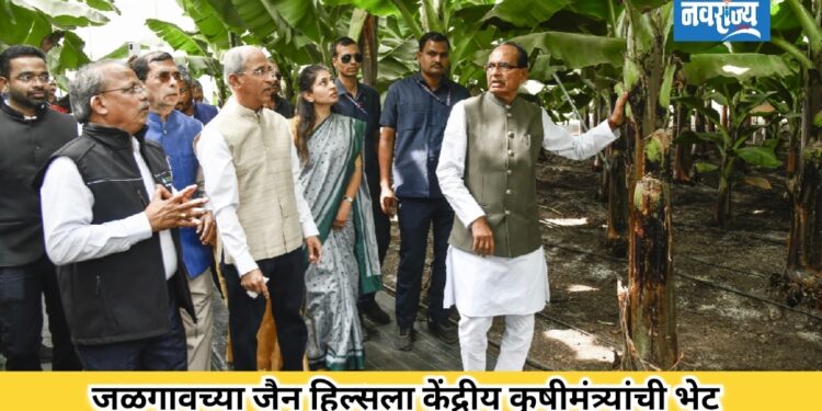 जळगावच्या जैन हिल्सला केंद्रीय कृषीमंत्र्यांची भेट