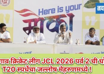 आयपीएलच्या धर्तीवर आर सी बाफना ‘ जळगाव क्रिकेट लीग, JCL 2026’ पर्व 2 ची घोषणा