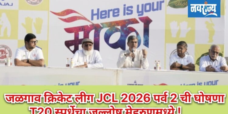 आयपीएलच्या धर्तीवर आर सी बाफना ‘ जळगाव क्रिकेट लीग, JCL 2026’ पर्व 2 ची घोषणा