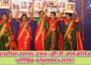 विद्यार्थ्यांच्या यशाचा उत्सव; व्ही.पी. होले कॉलेजमध्ये ‘प्रतिबिंब’ स्नेहसंमेलन रंगले