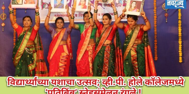 विद्यार्थ्यांच्या यशाचा उत्सव; व्ही.पी. होले कॉलेजमध्ये ‘प्रतिबिंब’ स्नेहसंमेलन रंगले