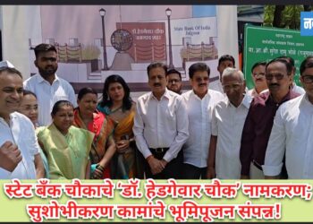 स्टेट बँक चौकाचे ‘डॉ. हेडगेवार चौक’ नामकरण; सुशोभीकरण कामांचे भूमिपूजन संपन्न