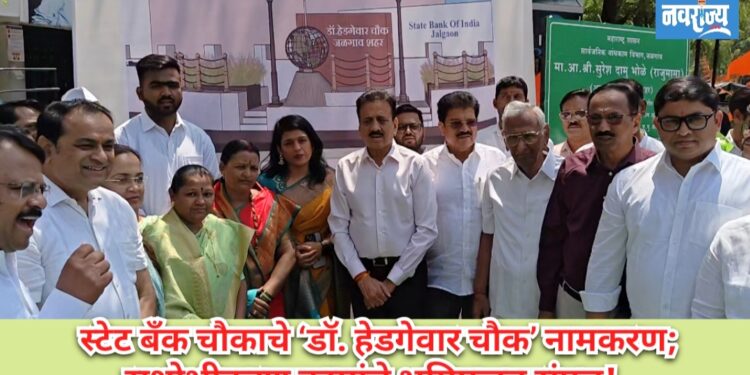 स्टेट बँक चौकाचे ‘डॉ. हेडगेवार चौक’ नामकरण; सुशोभीकरण कामांचे भूमिपूजन संपन्न