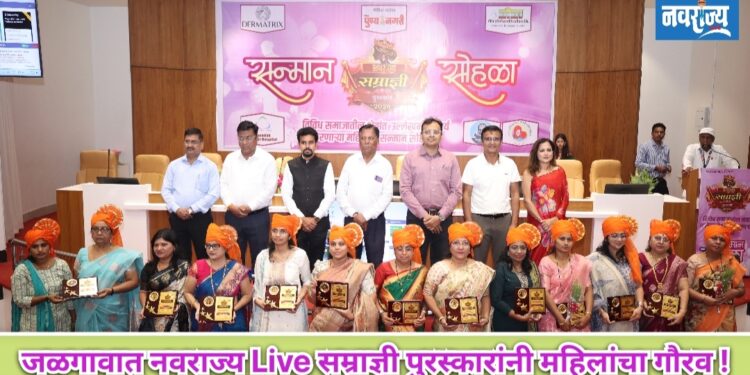 जळगावात नवराज्य Live सम्राज्ञी पुरस्कारांनी महिलांचा गौरव!