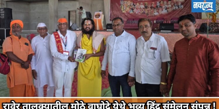 रावेर तालुक्यातील मोठे वाघोदे येथे भव्य हिंदू संमेलन संपन्न