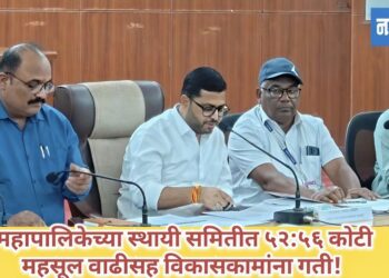 महापालिकेच्या स्थायीसमितीचा अर्थसंकल्प; ५२:५६ कोटी महसूल वाढीसह विकासकामांना गती!
