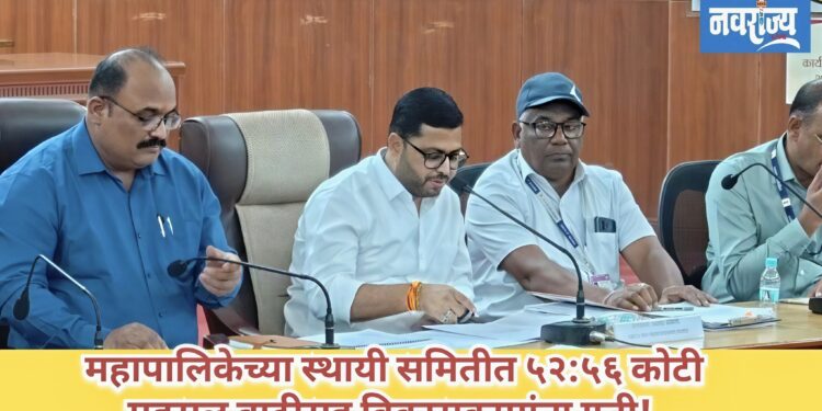 महापालिकेच्या स्थायीसमितीचा अर्थसंकल्प; ५२:५६ कोटी महसूल वाढीसह विकासकामांना गती!