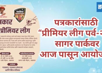 पत्रकारांसाठी “प्रीमियर लीग पर्व-२” : सागर पार्क मैदानावर आयोजन!