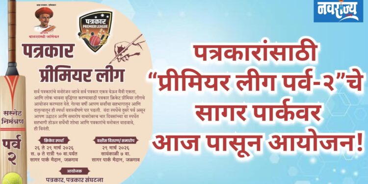 पत्रकारांसाठी “प्रीमियर लीग पर्व-२” : सागर पार्क मैदानावर आयोजन!