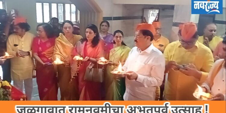 जळगावात रामनवमीचा अभूतपूर्व उत्साह !