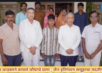 ओमच्या धाडसाने वाचले चौघांचे प्राण ; जैन इरिगेशन समूहाचा मदतीचा हात 