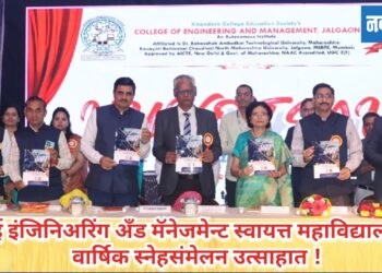 केसीई इंजिनिअरिंग अँड मॅनेजमेन्ट स्वायत्त महाविद्यालयांत वार्षिक स्नेहसंमेलन उत्साहात