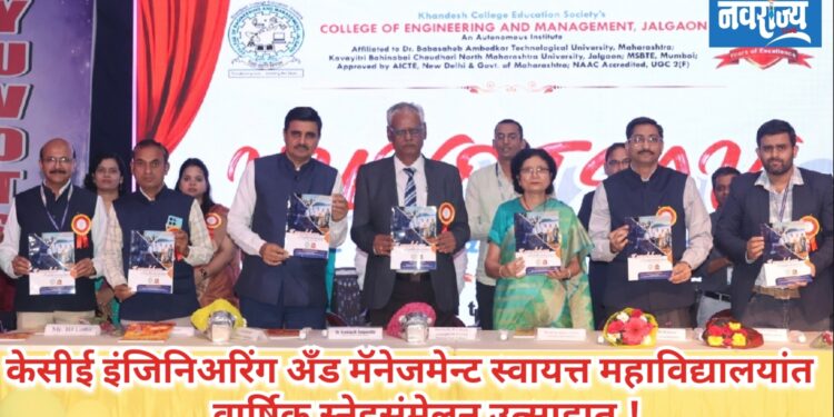 केसीई इंजिनिअरिंग अँड मॅनेजमेन्ट स्वायत्त महाविद्यालयांत वार्षिक स्नेहसंमेलन उत्साहात