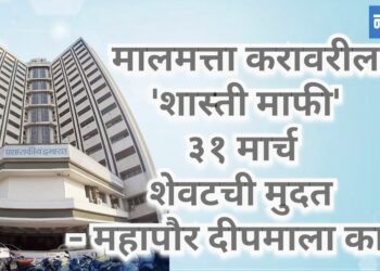 मालमत्ता करावरील ‘शास्ती माफी’ ३१ मार्च शेवटची मुदत 