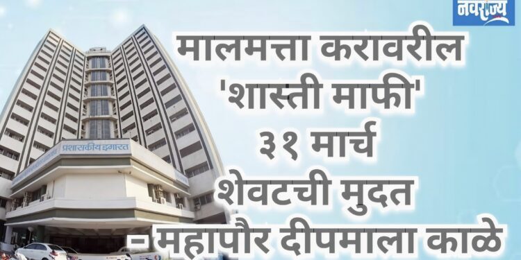 मालमत्ता करावरील ‘शास्ती माफी’ ३१ मार्च शेवटची मुदत 