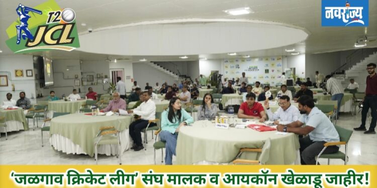 ‘जळगाव क्रिकेट लीग’ संघ मालक व आयकॉन खेळाडू जाहीर