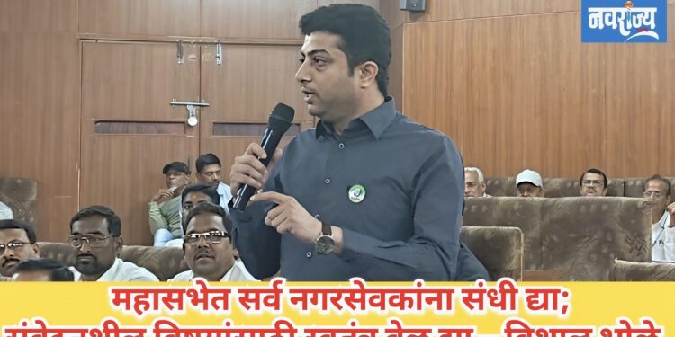 महासभेत सर्व नगरसेवकांना संधी द्या; संवेदनशील विषयांसाठी स्वतंत्र वेळ द्या – विशाल भोळे यांची मागणी