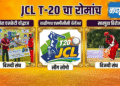 जळगाव जिल्हा क्रिकेट असोसिएशनच्या वतीने आयोजित JCL T-20 चा रोमांच