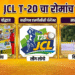 जळगाव जिल्हा क्रिकेट असोसिएशनच्या वतीने आयोजित JCL T-20 चा रोमांच