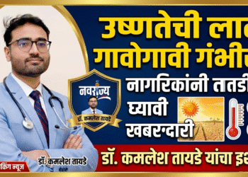 उष्णतेची लाट गावोगावी गंभीर; नागरिकांनी तातडीने घ्यावी खबरदारी