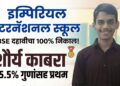 इम्पिरियल इंटरनॅशनल स्कूल CBSE दहावीचा 100% निकाल; शौर्य काबरा 95.5% गुणांसह प्रथम
