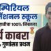 इम्पिरियल इंटरनॅशनल स्कूल CBSE दहावीचा 100% निकाल; शौर्य काबरा 95.5% गुणांसह प्रथम