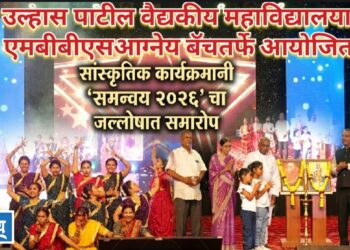 समन्वय २०२६चा जल्लोषात समारोप