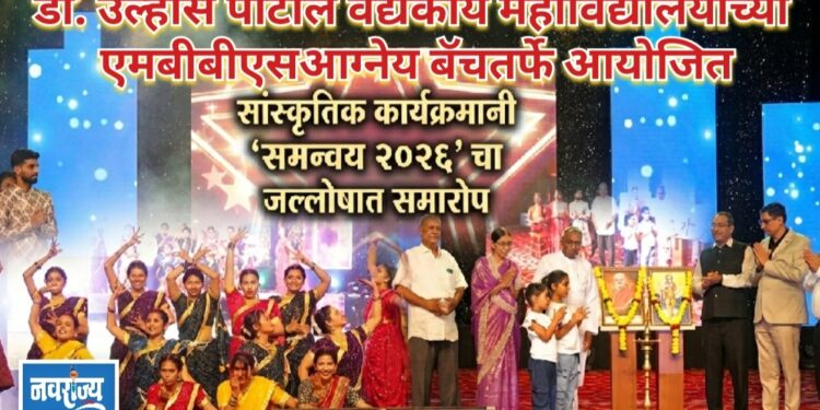 समन्वय २०२६चा जल्लोषात समारोप!