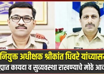 नवनियुक्त अधीक्षक श्रीकांत धिवरे यांच्यासमोर कायदा व सुव्यवस्थेचे मोठे आव्हान