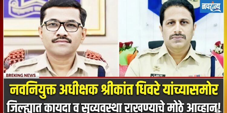 नवनियुक्त पोलीस अधीक्षकांसमोर  कायदा व सुव्यवस्थेचे मोठे आव्हान!