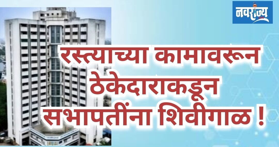 रस्त्याच्या कामावरून ठेकेदाराकडून सभापतींना शिवीगाळ; धमकीची गंभीर घटना