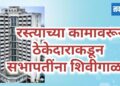 रस्त्याच्या कामावरून ठेकेदाराकडून सभापतींना शिवीगाळ; धमकीची गंभीर घटना