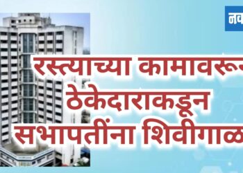 रस्त्याच्या कामावरून ठेकेदाराकडून सभापतींना शिवीगाळ; धमकीची गंभीर घटना
