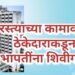 रस्त्याच्या कामावरून ठेकेदाराकडून सभापतींना शिवीगाळ; धमकीची गंभीर घटना