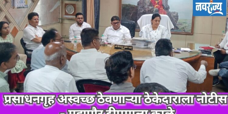 प्रसाधनगृह अस्वच्छ ठेवणाऱ्या ठेकेदाराला तात्काळ नोटीस द्या, प्रसंगी ठेका रद्द करा : महापौर दीपमाला काळे 