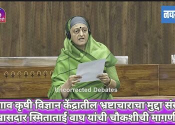 जळगाव कृषी विज्ञान केंद्रातील भ्रष्टाचाराचा मुद्दा संसदेत; खासदार स्मिताताई वाघ यांची चौकशीची मागणी