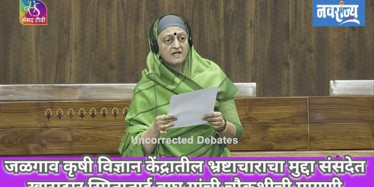 जळगाव कृषी विज्ञान केंद्रातील भ्रष्टाचाराचा मुद्दा संसदेत; खासदार स्मिताताई वाघ यांची चौकशीची मागणी