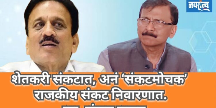 शेतकरी संकटात, ‘संकटमोचक’ राजकीय संकट निवारणातच व्यस्त – संजय राऊत यांचा गिरीश महाजनांवर निशाणा