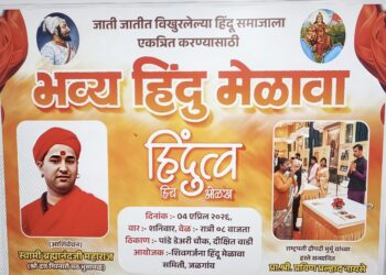 जळगावात ‘शिवगर्जना हिंदू मेळावा’चे आयोजन; ४ एप्रिल रोजी सार्वजनिक कार्यक्रम