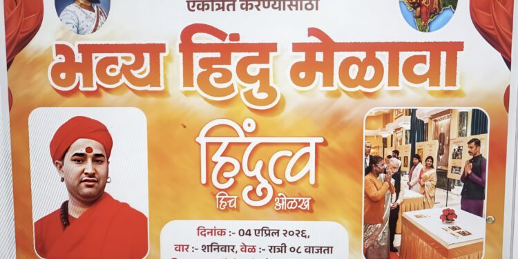 जळगावात ‘शिवगर्जना हिंदू मेळावा’चे आयोजन; ४ एप्रिल रोजी सार्वजनिक कार्यक्रम