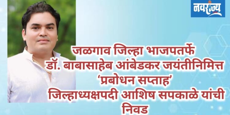 जळगाव जिल्हा भाजपतर्फे डॉ. बाबासाहेब आंबेडकर जयंतीनिमित्त ‘प्रबोधन सप्ताह’