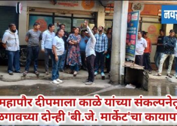 महापौर दीपमाला काळे यांच्या संकल्पनेतून जळगावच्या दोन्ही ‘बी.जे. मार्केट’चा कायापालट