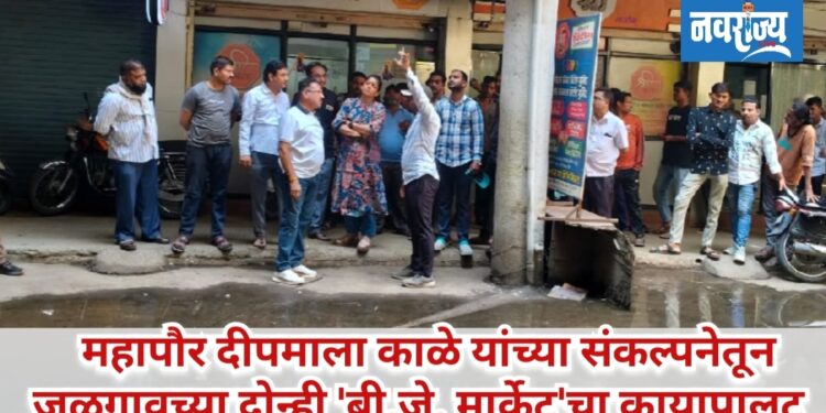 महापौर दीपमाला काळे यांच्या संकल्पनेतून जळगावच्या दोन्ही ‘बी.जे. मार्केट’चा कायापालट