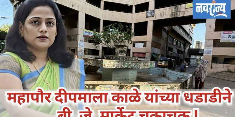 महापौर दीपमाला काळे यांच्या धडाडीने बी. जे. मार्केटचा झाला कायापालट