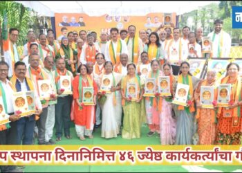 भाजप स्थापना दिनानिमित्त ४६ ज्येष्ठ कार्यकर्त्यांचा गौरव