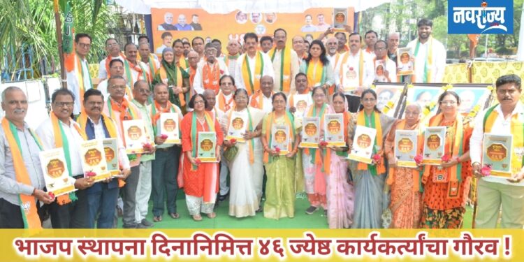 भाजप स्थापना दिनानिमित्त ४६ ज्येष्ठ कार्यकर्त्यांचा गौरव
