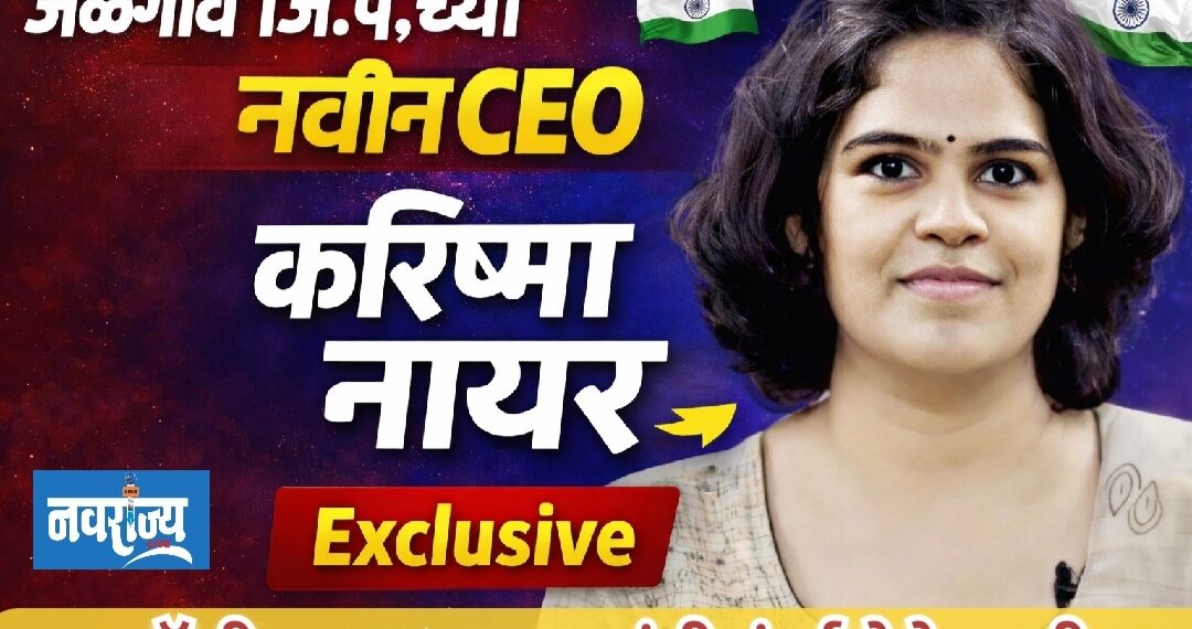 जि.प कार्यकारी अधिकारी मीनल करणवाल यांची मुंबई बदली तर नवीन सीईओ करिष्मा नायर!