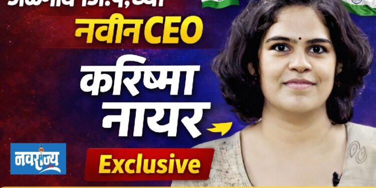 जि.प कार्यकारी अधिकारी मीनल करणवाल यांची मुंबई बदली तर नवीन सीईओ करिष्मा नायर!