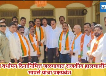 भाजप वर्धापन दिनानिमित्त जळगावात राजकीय हालचालींना वेग; भापसे यांचा पक्षप्रवेश